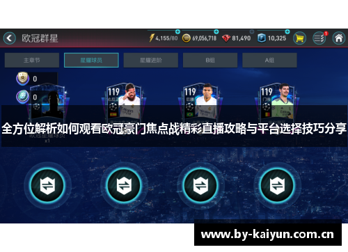 全方位解析如何观看欧冠豪门焦点战精彩直播攻略与平台选择技巧分享 全方位解析如何观看欧冠豪门焦点战精彩直播攻略与平台选择技巧分享