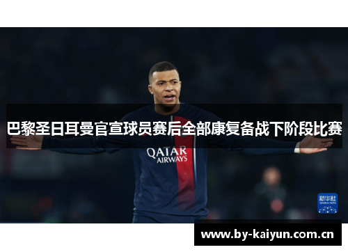 巴黎圣日耳曼官宣球员赛后全部康复备战下阶段比赛 巴黎圣日耳曼官宣球员赛后全部康复备战下阶段比赛