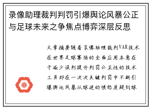 录像助理裁判判罚引爆舆论风暴公正与足球未来之争焦点博弈深层反思 录像助理裁判判罚引爆舆论风暴公正与足球未来之争焦点博弈深层反思