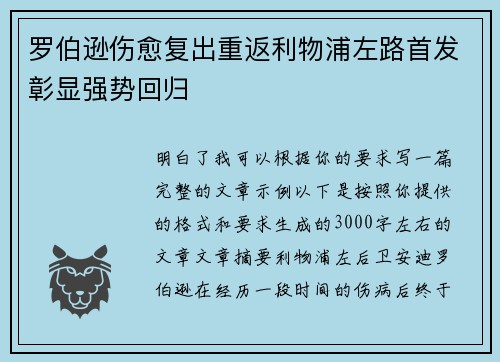 罗伯逊伤愈复出重返利物浦左路首发彰显强势回归 罗伯逊伤愈复出重返利物浦左路首发彰显强势回归