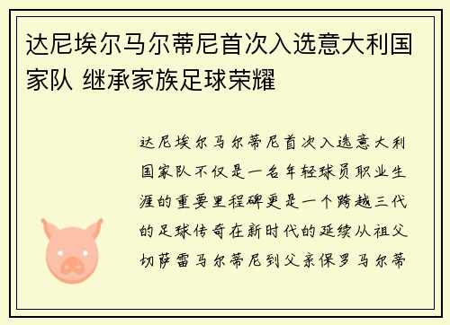 达尼埃尔马尔蒂尼首次入选意大利国家队 继承家族足球荣耀 达尼埃尔马尔蒂尼首次入选意大利国家队 继承家族足球荣耀