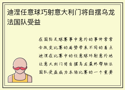 迪涅任意球巧射意大利门将自摆乌龙法国队受益 迪涅任意球巧射意大利门将自摆乌龙法国队受益