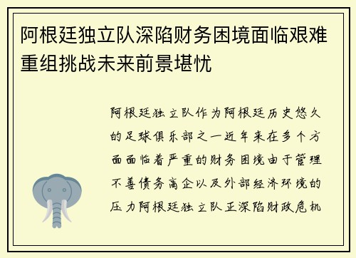 阿根廷独立队深陷财务困境面临艰难重组挑战未来前景堪忧 阿根廷独立队深陷财务困境面临艰难重组挑战未来前景堪忧
