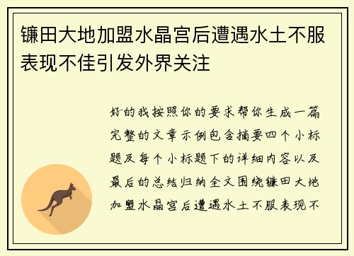 镰田大地加盟水晶宫后遭遇水土不服表现不佳引发外界关注 镰田大地加盟水晶宫后遭遇水土不服表现不佳引发外界关注