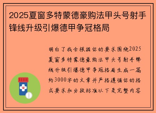 2025夏窗多特蒙德豪购法甲头号射手锋线升级引爆德甲争冠格局 2025夏窗多特蒙德豪购法甲头号射手锋线升级引爆德甲争冠格局