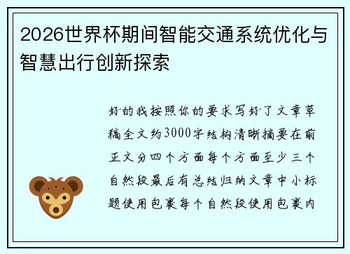 2026世界杯期间智能交通系统优化与智慧出行创新探索 2026世界杯期间智能交通系统优化与智慧出行创新探索