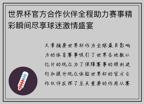 世界杯官方合作伙伴全程助力赛事精彩瞬间尽享球迷激情盛宴 世界杯官方合作伙伴全程助力赛事精彩瞬间尽享球迷激情盛宴