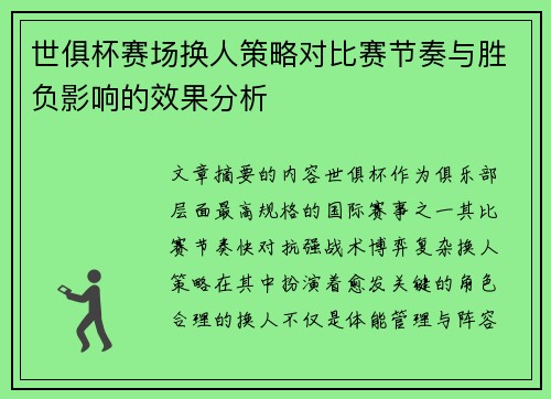 世俱杯赛场换人策略对比赛节奏与胜负影响的效果分析 世俱杯赛场换人策略对比赛节奏与胜负影响的效果分析