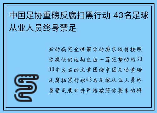 中国足协重磅反腐扫黑行动 43名足球从业人员终身禁足 中国足协重磅反腐扫黑行动 43名足球从业人员终身禁足