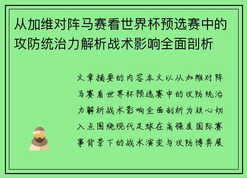 从加维对阵马赛看世界杯预选赛中的攻防统治力解析战术影响全面剖析 从加维对阵马赛看世界杯预选赛中的攻防统治力解析战术影响全面剖析