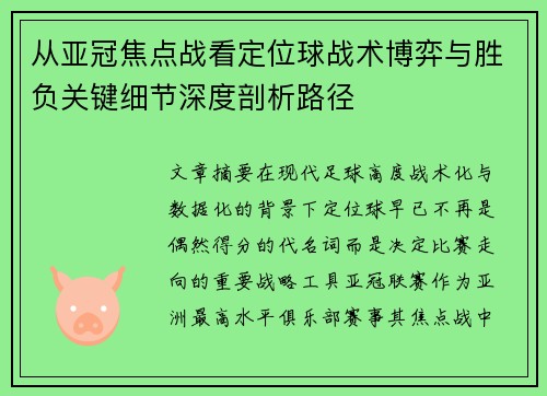从亚冠焦点战看定位球战术博弈与胜负关键细节深度剖析路径 从亚冠焦点战看定位球战术博弈与胜负关键细节深度剖析路径