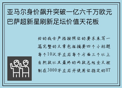 亚马尔身价飙升突破一亿六千万欧元巴萨超新星刷新足坛价值天花板 亚马尔身价飙升突破一亿六千万欧元巴萨超新星刷新足坛价值天花板