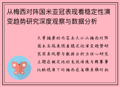 从梅西对阵国米亚冠表现看稳定性演变趋势研究深度观察与数据分析 从梅西对阵国米亚冠表现看稳定性演变趋势研究深度观察与数据分析