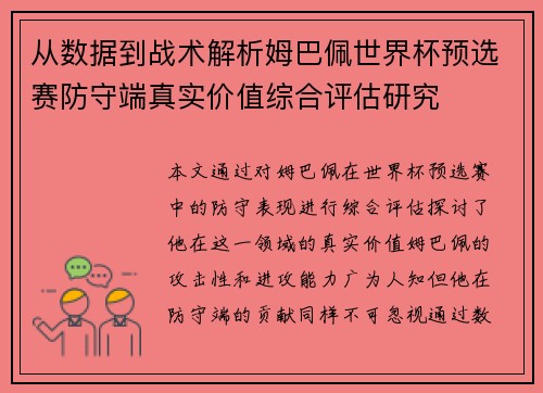 从数据到战术解析姆巴佩世界杯预选赛防守端真实价值综合评估研究 从数据到战术解析姆巴佩世界杯预选赛防守端真实价值综合评估研究