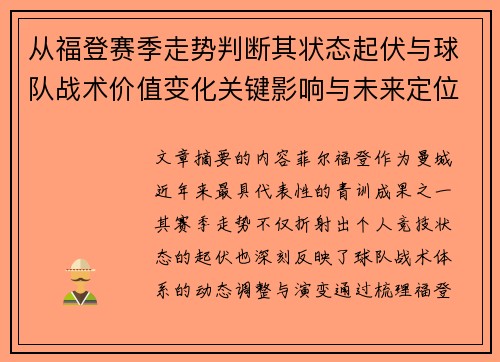 从福登赛季走势判断其状态起伏与球队战术价值变化关键影响与未来定位 从福登赛季走势判断其状态起伏与球队战术价值变化关键影响与未来定位