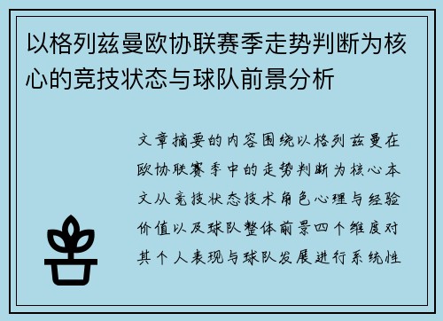 以格列兹曼欧协联赛季走势判断为核心的竞技状态与球队前景分析 以格列兹曼欧协联赛季走势判断为核心的竞技状态与球队前景分析