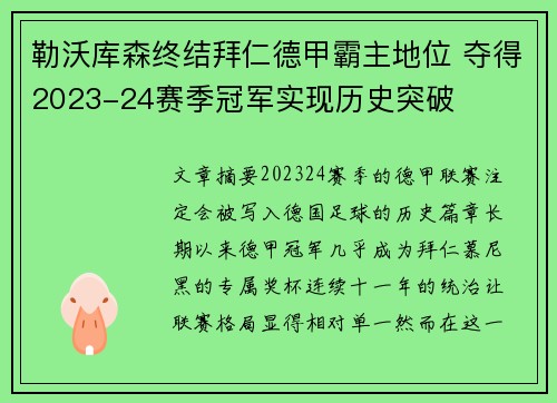 勒沃库森终结拜仁德甲霸主地位 夺得2023-24赛季冠军实现历史突破 勒沃库森终结拜仁德甲霸主地位 夺得2023-24赛季冠军实现历史突破