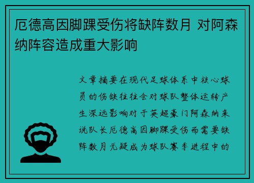 厄德高因脚踝受伤将缺阵数月 对阿森纳阵容造成重大影响 厄德高因脚踝受伤将缺阵数月 对阿森纳阵容造成重大影响