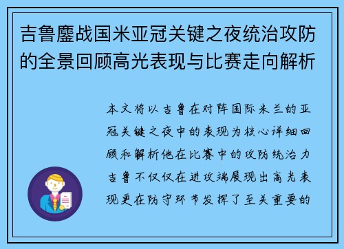 吉鲁鏖战国米亚冠关键之夜统治攻防的全景回顾高光表现与比赛走向解析 吉鲁鏖战国米亚冠关键之夜统治攻防的全景回顾高光表现与比赛走向解析