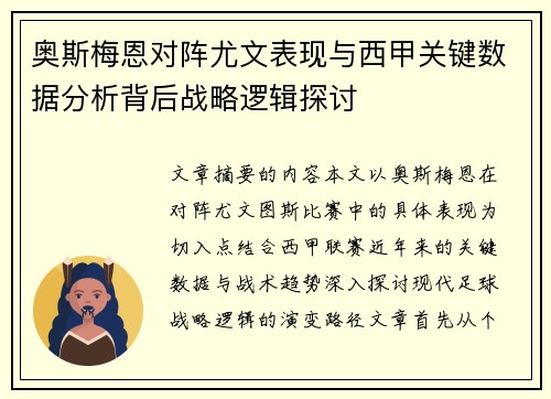 奥斯梅恩对阵尤文表现与西甲关键数据分析背后战略逻辑探讨 奥斯梅恩对阵尤文表现与西甲关键数据分析背后战略逻辑探讨