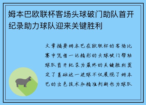 姆本巴欧联杯客场头球破门助队首开纪录助力球队迎来关键胜利 姆本巴欧联杯客场头球破门助队首开纪录助力球队迎来关键胜利
