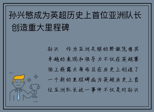 孙兴慜成为英超历史上首位亚洲队长 创造重大里程碑 孙兴慜成为英超历史上首位亚洲队长 创造重大里程碑