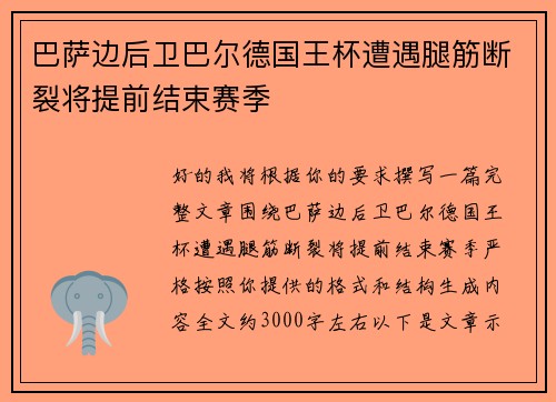 巴萨边后卫巴尔德国王杯遭遇腿筋断裂将提前结束赛季