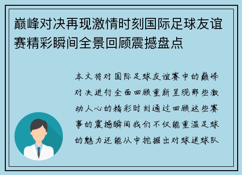 巅峰对决再现激情时刻国际足球友谊赛精彩瞬间全景回顾震撼盘点 巅峰对决再现激情时刻国际足球友谊赛精彩瞬间全景回顾震撼盘点