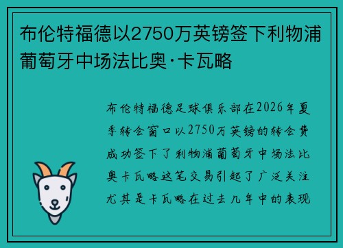 布伦特福德以2750万英镑签下利物浦葡萄牙中场法比奥·卡瓦略