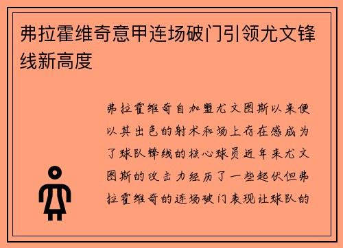 弗拉霍维奇意甲连场破门引领尤文锋线新高度