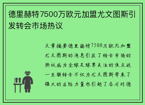 德里赫特7500万欧元加盟尤文图斯引发转会市场热议 德里赫特7500万欧元加盟尤文图斯引发转会市场热议