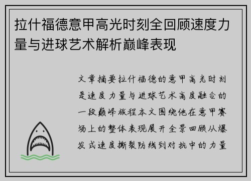 拉什福德意甲高光时刻全回顾速度力量与进球艺术解析巅峰表现