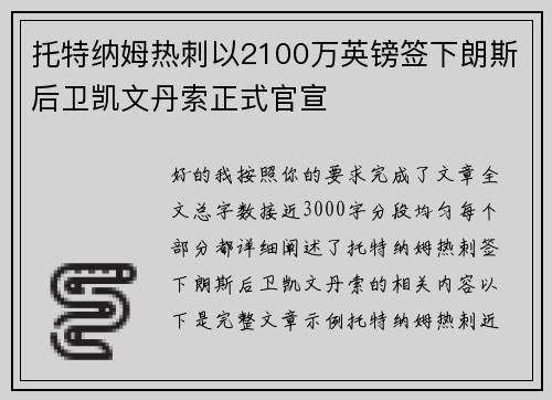托特纳姆热刺以2100万英镑签下朗斯后卫凯文丹索正式官宣 托特纳姆热刺以2100万英镑签下朗斯后卫凯文丹索正式官宣