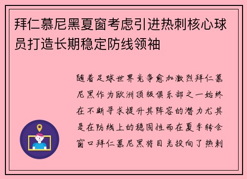 拜仁慕尼黑夏窗考虑引进热刺核心球员打造长期稳定防线领袖
