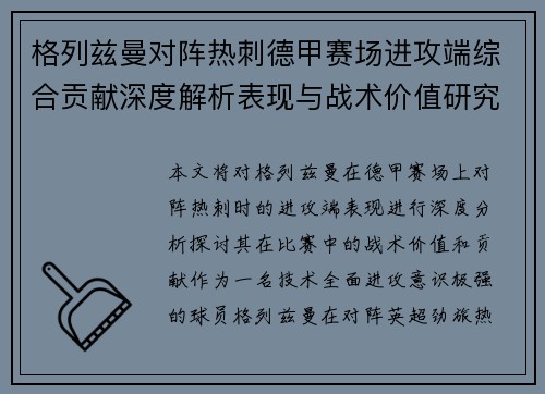 格列兹曼对阵热刺德甲赛场进攻端综合贡献深度解析表现与战术价值研究 格列兹曼对阵热刺德甲赛场进攻端综合贡献深度解析表现与战术价值研究