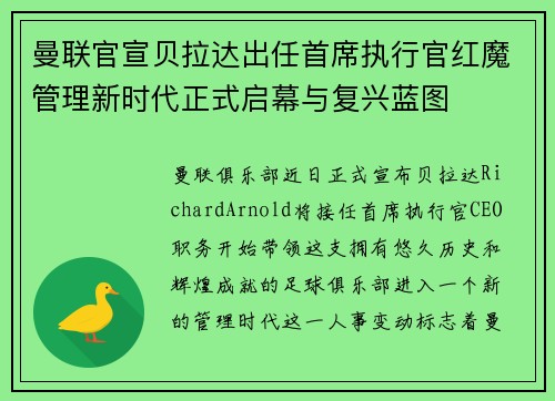 曼联官宣贝拉达出任首席执行官红魔管理新时代正式启幕与复兴蓝图
