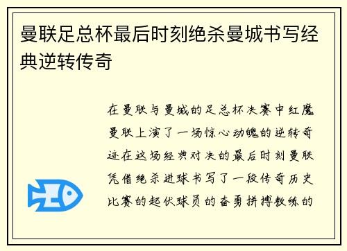 曼联足总杯最后时刻绝杀曼城书写经典逆转传奇