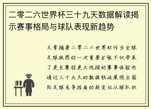 二零二六世界杯三十九天数据解读揭示赛事格局与球队表现新趋势 二零二六世界杯三十九天数据解读揭示赛事格局与球队表现新趋势