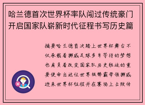 哈兰德首次世界杯率队闯过传统豪门开启国家队崭新时代征程书写历史篇章